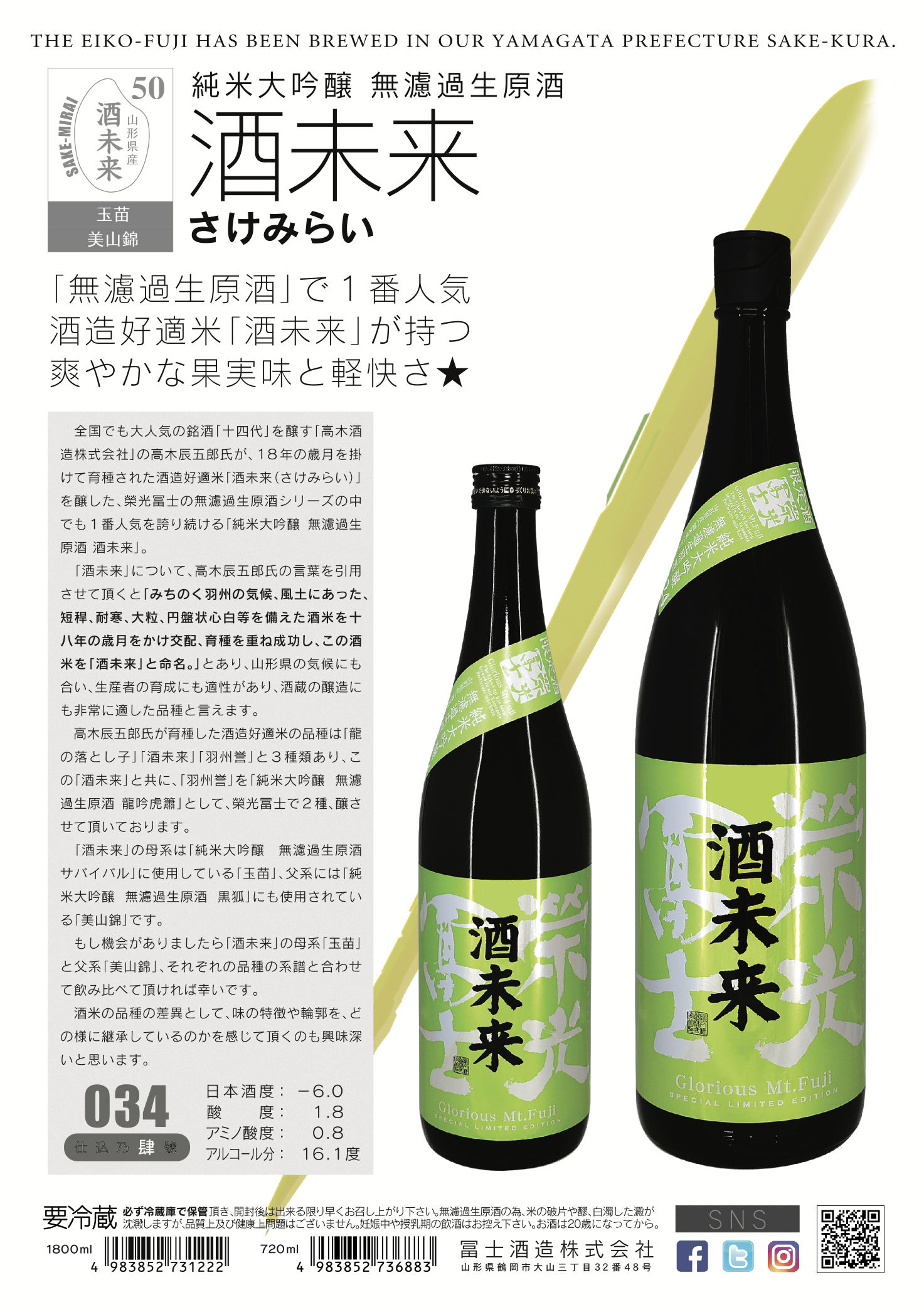 栄光冨士／冨士酒造株式会社
